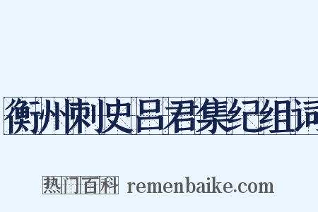 衡州刺史吕君集纪组词是什么意思的图片